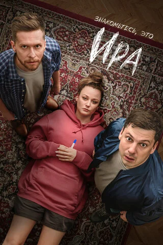 Ира (2023) - смотреть онлайн